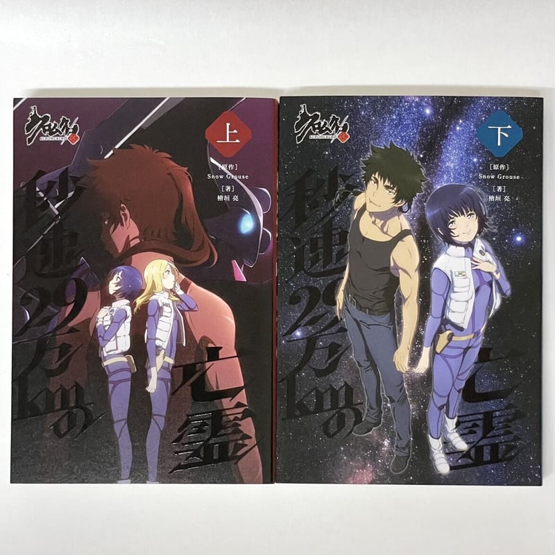 ブックカバー付】小説 クロムクロ 秒速29万kmの亡霊【上下巻セット