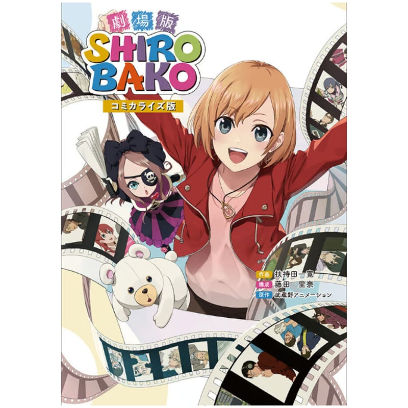 劇場版「SHIROBAKO」コミカライズ版 | parubooks オンラインストア