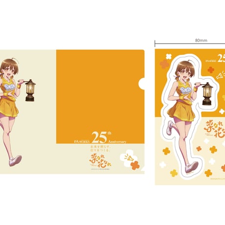 「菜なれ花なれ」PA25thクリアファイル・ステッカーセット