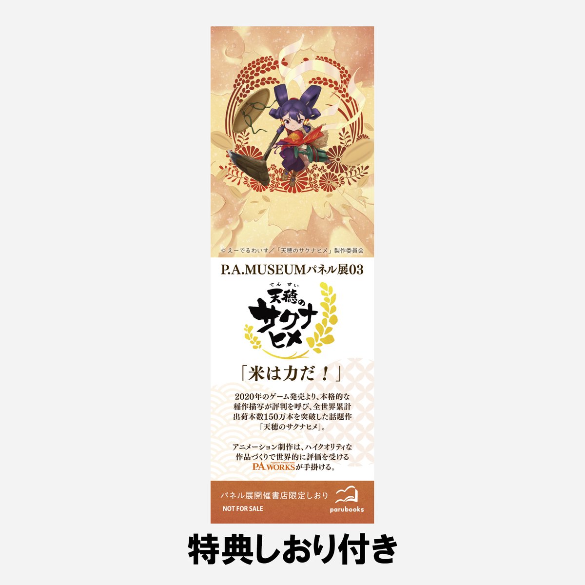 特典しおり付】P.A.MUSEUM特製図録03「天穂のサクナヒメ」 | parubooks