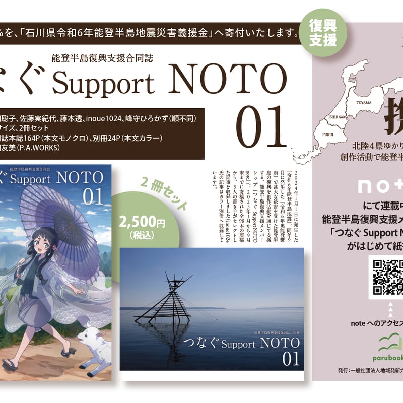 能登半島復興支援合同誌 つなぐSupport NOTO 01 | parubooks オンライ