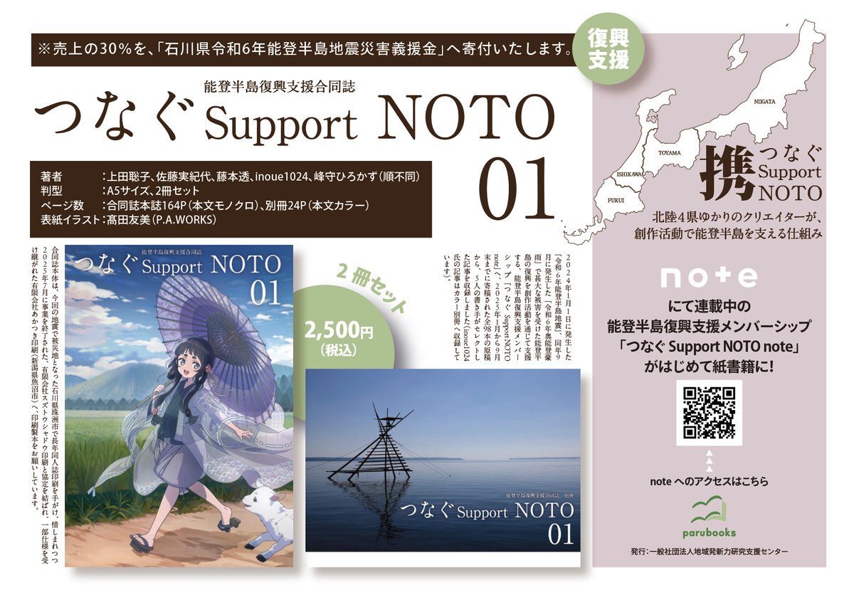 能登半島復興支援合同誌 つなぐSupport NOTO 01 | parubooks オンライ