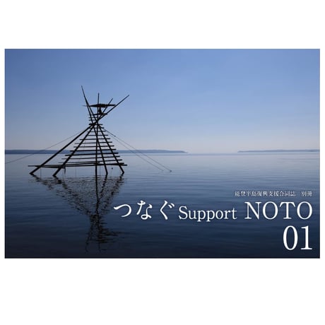 能登半島復興支援合同誌 つなぐSupport NOTO 01