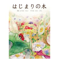 絵本「はじまりの木」