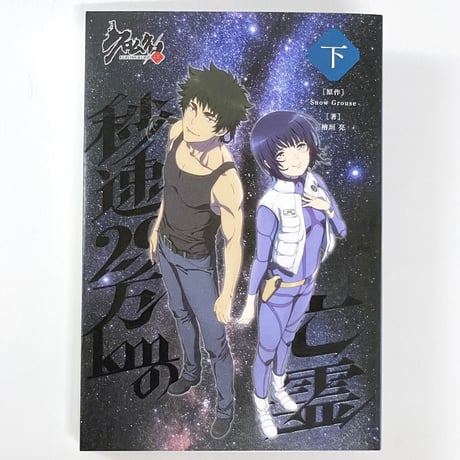 小説 クロムクロ 秒速29万kmの亡霊【下巻】