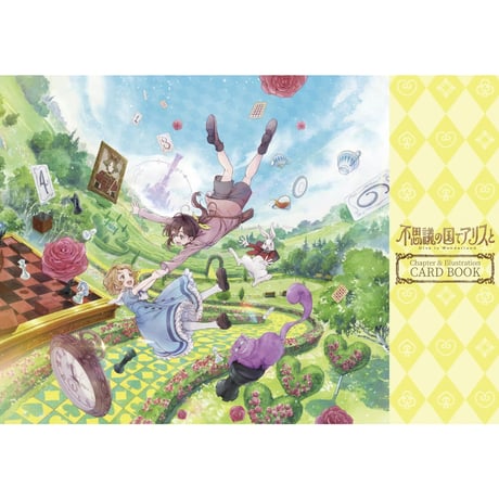 「不思議の国でアリスと」チャプター＆イラストカードブック