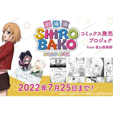 劇場版「SHIROBAKO」コミカライズ版