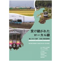 受け継がれたローカル線　～富山・石川・福井　北陸三県鉄道賛歌～