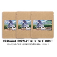能登半島復興支援メンバーシップ　つなぐSupport NOTOブレンド（コーヒーバッグ）3個セット