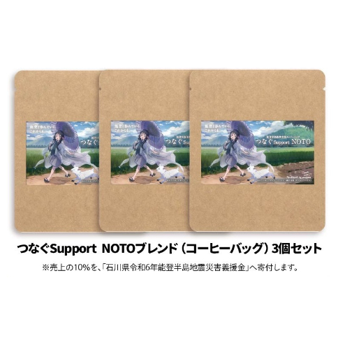 能登半島復興支援メンバーシップ つなぐSupport NOTOブレンド