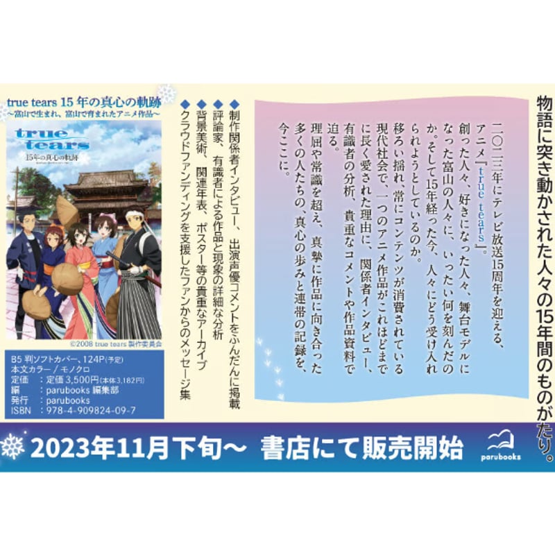 B6ミニポスター付】true tears 15年の真心の軌跡～富山で生まれ、富山