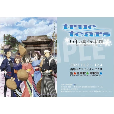【B6ミニポスター付】true tears 15年の真心の軌跡～富山で生まれ、富山で育まれたアニメ作品～