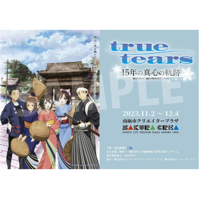 B6ミニポスター付】true tears 15年の真心の軌跡～富山で生まれ、富山