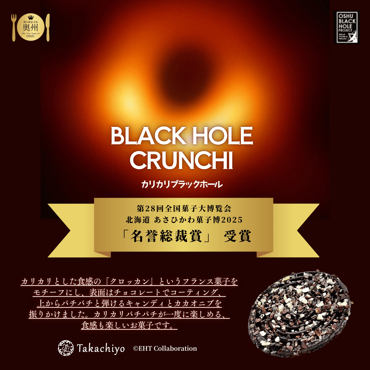 カリカリブラックホール （8個入） | TAKACHIYO ONLINE