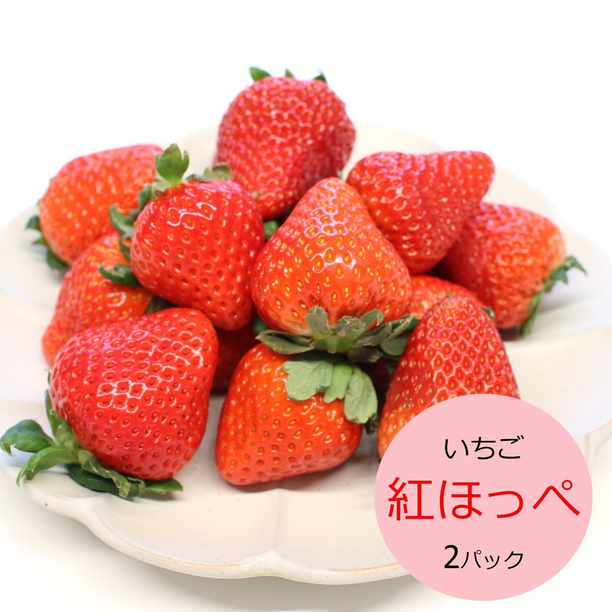 小粒いちご 紅ほっぺ2kg⑥ - 果物