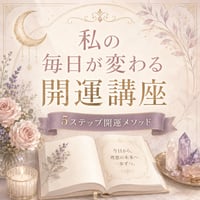 私の毎日が変わる開運講座・５ステップ開運メソッド