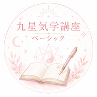 九星気学ベーシック講座