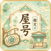 屋号鑑定