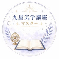 九星気学マスターコース