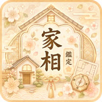 家相鑑定