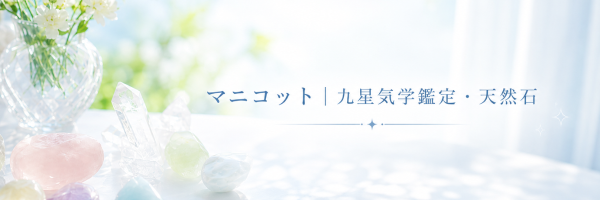 マニコット｜九星気学鑑定・天然石