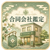 合同会社名鑑定