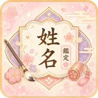 姓名鑑定