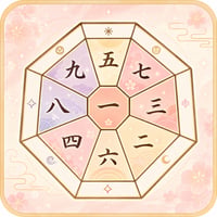 九星気学 個人鑑定｜自分の特性・時期・運勢を知る