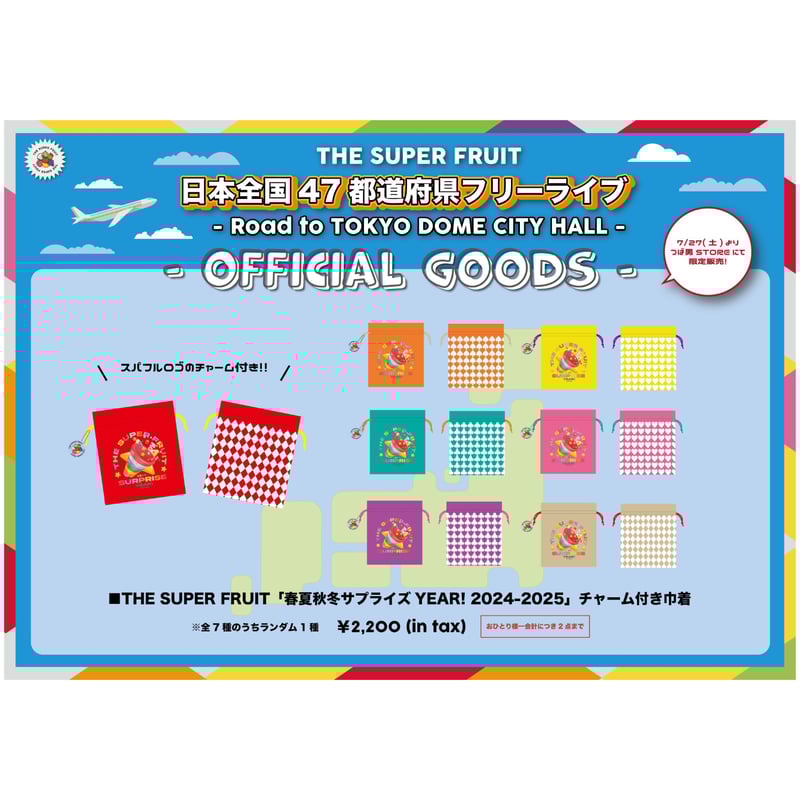 THE SUPER FRUIT「春夏秋冬サプライズYEAR! 2024-2025」チャーム付き