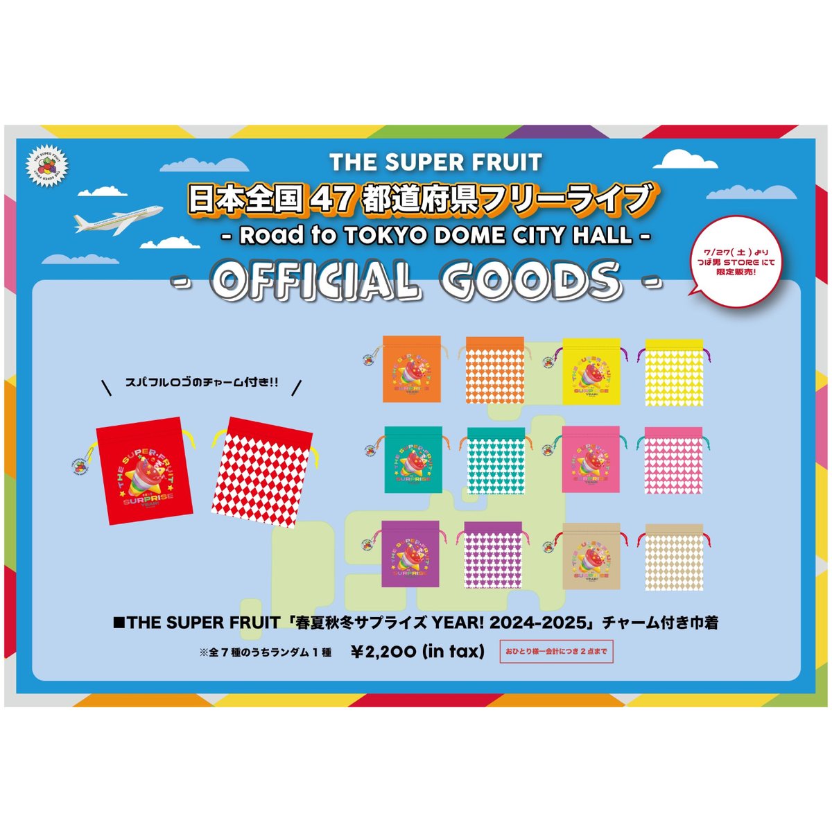 THE SUPER FRUIT「春夏秋冬サプライズYEAR! 2024-2025」チャーム付き