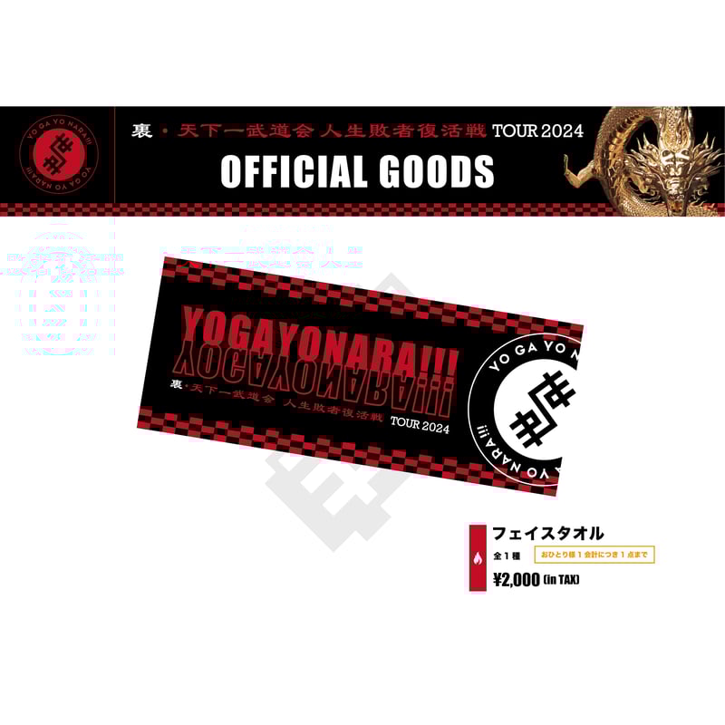 世が世なら!!! 人生敗者復活戦ツアー!!! - 裏・天下一武道会2024