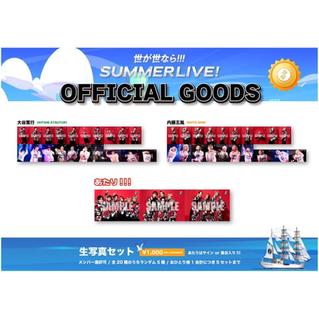 「世が世なら!!!SUMMER LIVE in 日本丸メモリアルパーク」生写真セット
