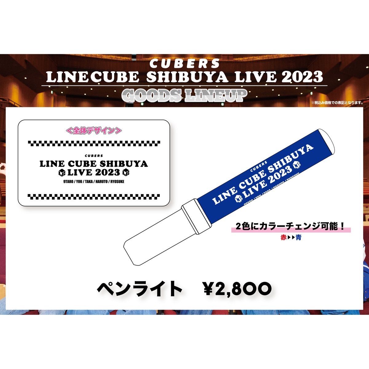 LINE CUBE SHIBUYA2023 公式ペンライト | つば男STORE