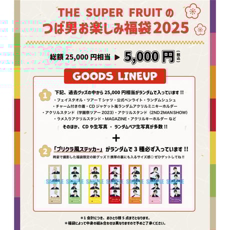 THE SUPER FRUIT🍏「つば男お楽しみ福袋2025」