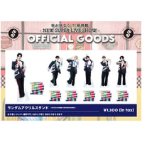 「世が世なら!!! 新挑戦  – NEW SUPER LIVE SHOW -」ランダムアクリルスタンド（世が世なら!!!新挑戦-NEW SUPER LIVE SHOW-）