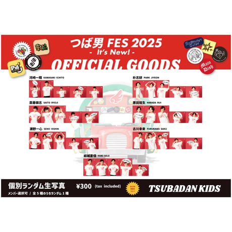 「つば男FES 2025 - It's New! -」ランダム個別生写真　YOUTH＆KIDS