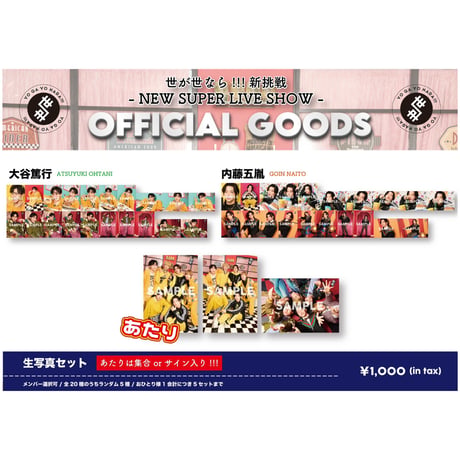 「世が世なら!!! 新挑戦  – NEW SUPER LIVE SHOW -」生写真セット