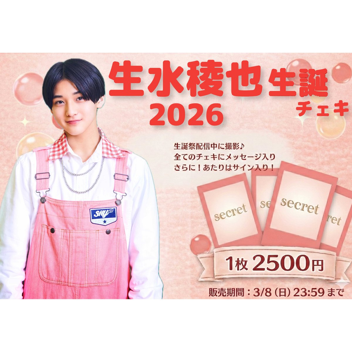 生水稜也生誕チェキ2026 | つば男STORE