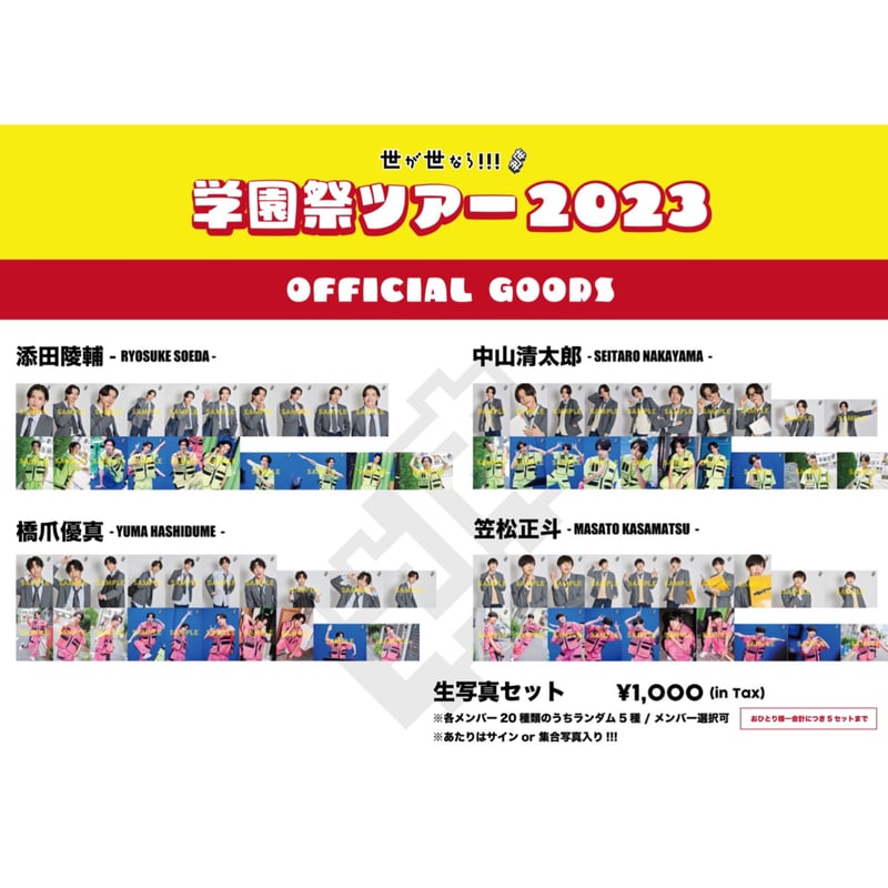 世が世なら!!! 学園祭ツアー2022 ペア生写真 世が世なら!!!生写真セット(学園祭ツアー2023) | つば男STORE