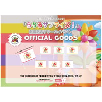 THE SUPER FRUIT「春夏秋冬サプライズYEAR! 2024-2025」フラッグ