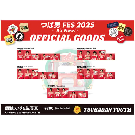 「つば男FES 2025 - It's New! -」ランダム個別生写真　YOUTH＆KIDS