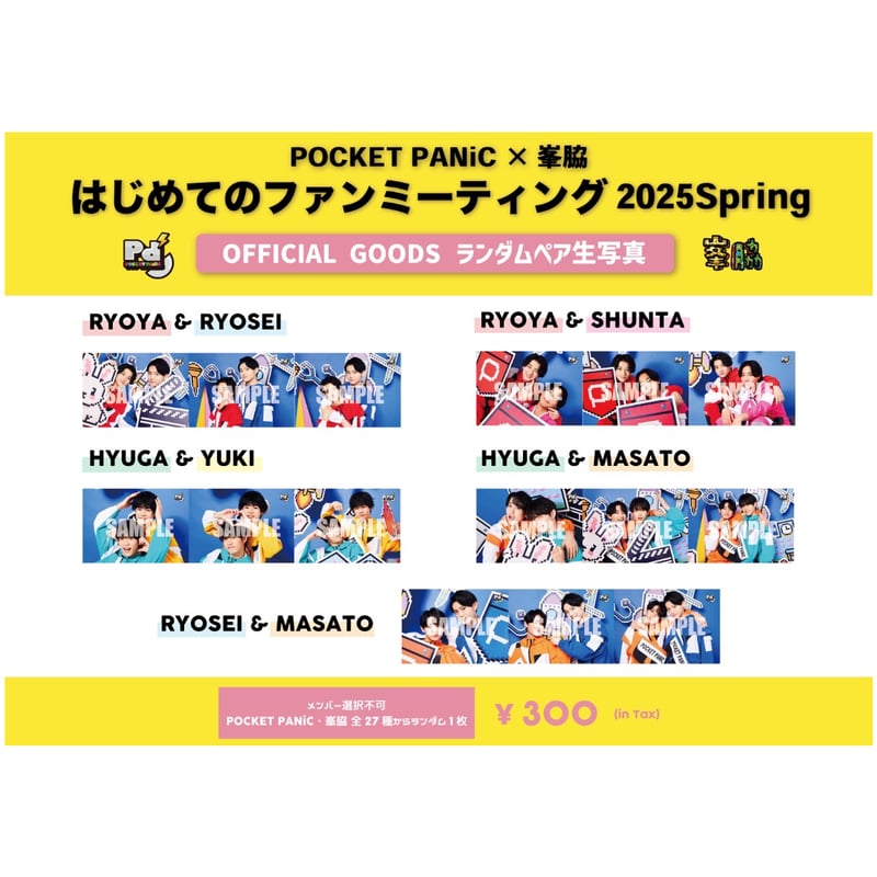 未成年　ファンミーティング　ポスター　ファンミ POCKET PANiC×峯脇 はじめてのファンミーティング2025 Spring