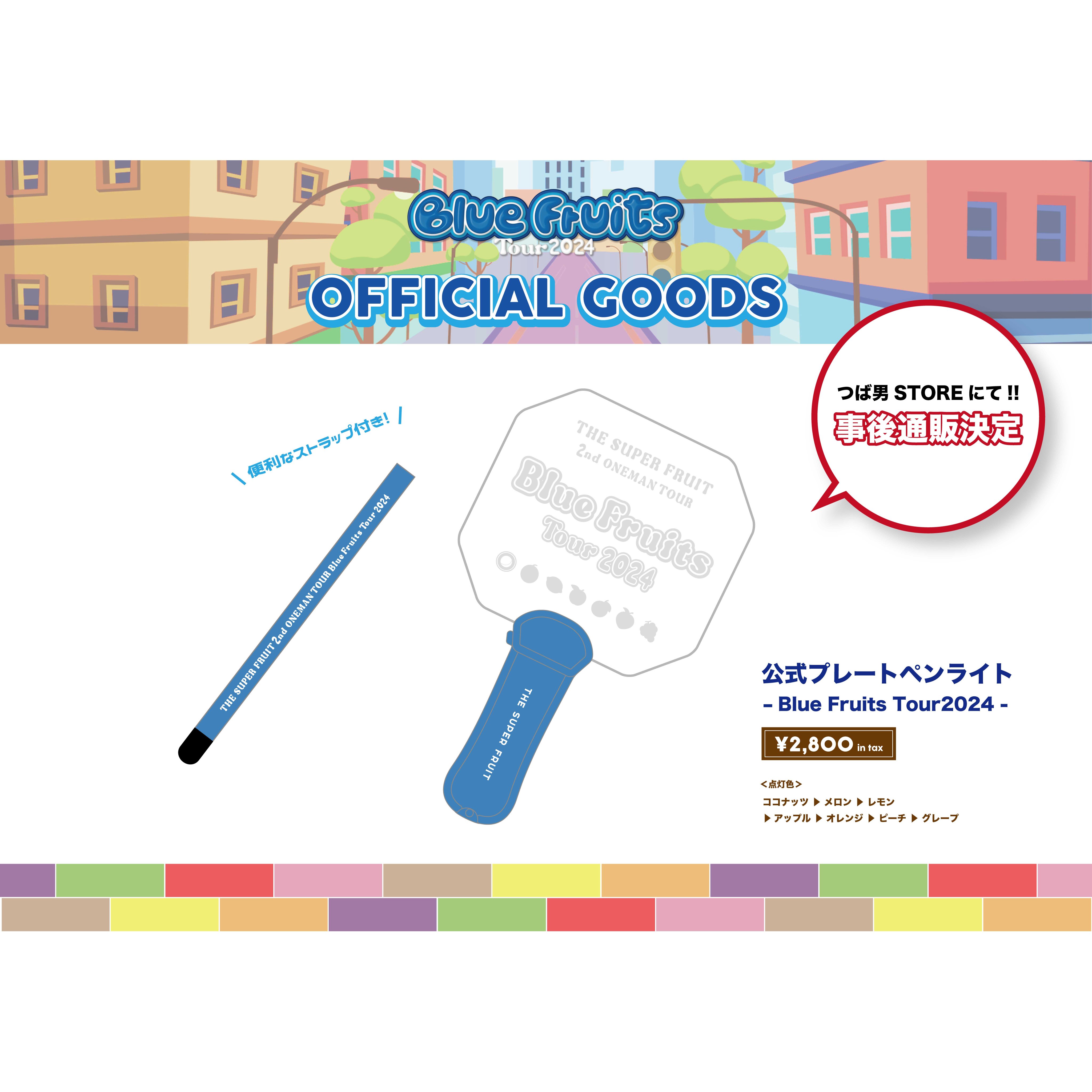 THE SUPER FRUIT ペンライト 2本セット THE SUPER FRUIT 2nd ONEMAN TOUR – Blue Fruits