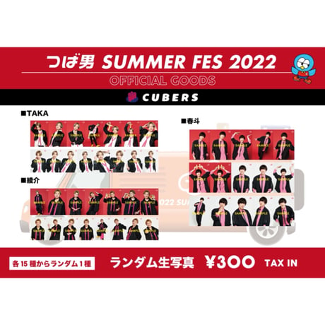 「つば男SUMMER FES 2022」個別ランダム生写真(TAKA、春斗)