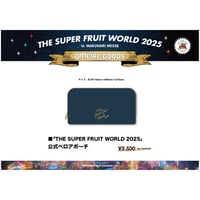「THE SUPER FRUIT WORLD 2025 in幕張メッセ」ベロアポーチ