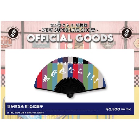 世が世なら!!! 内藤五胤 グッズ CATEGORY 世が世なら!!! | つば男STORE