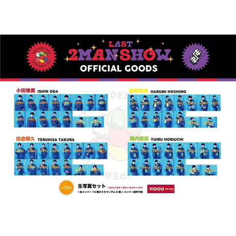 「お別れラスト2MAN SHOW〜僕らの24冬 スパ世が成長物語一旦さよなら〜」THE SUPER FRUIT🍏生写真セット