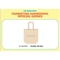 「THE SUPER FRUIT – 東名阪ファンミーティングSUMMER2024 –」トートバッグ