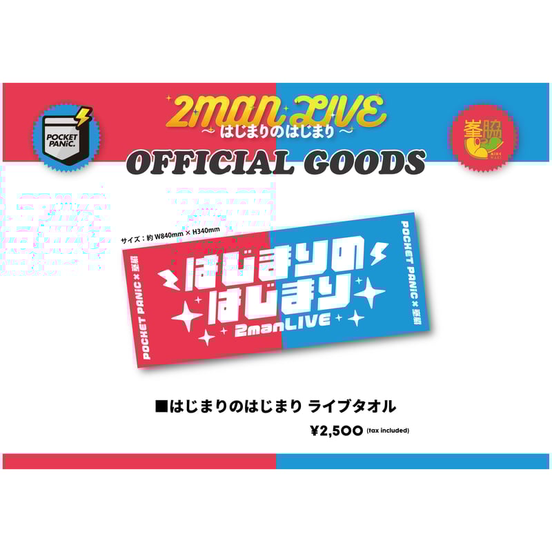 はじまりのはじまり ライブタオル | つば男STORE