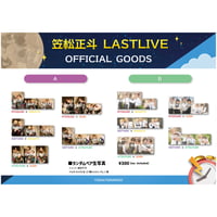 世が世なら!!! 笠松正斗 LASTLIVE ランダムペア 生写真
